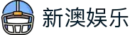 新澳娱乐 - (中国)德阳新澳娱乐公司欢迎您娱乐体验